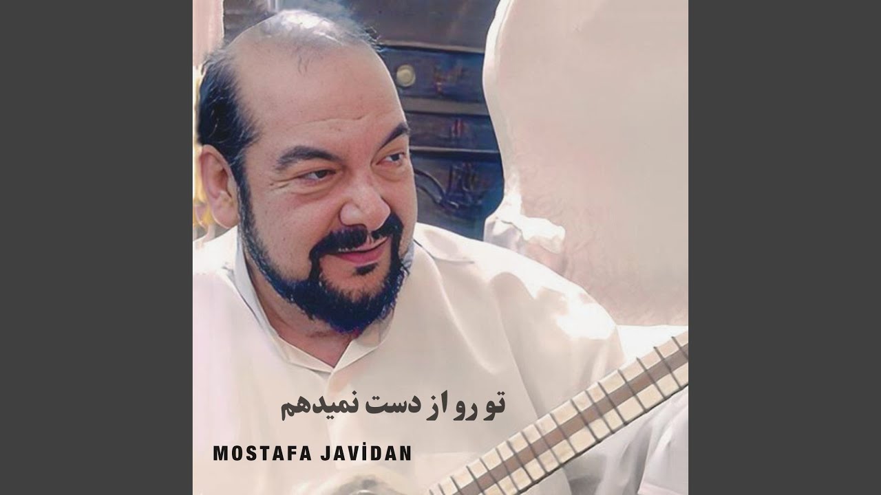 تو رو از دست نمیدهم