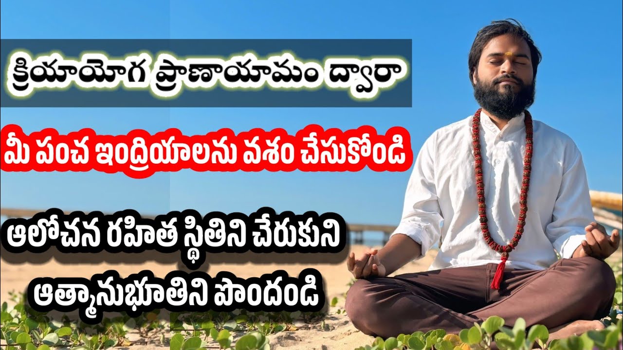 క్రియాయోగ ప్రాణాయామం: ఇంద్రియాలను ఎలా అదుపు చేయాలి? | Kriya Yoga Pranayama for Sense Control 