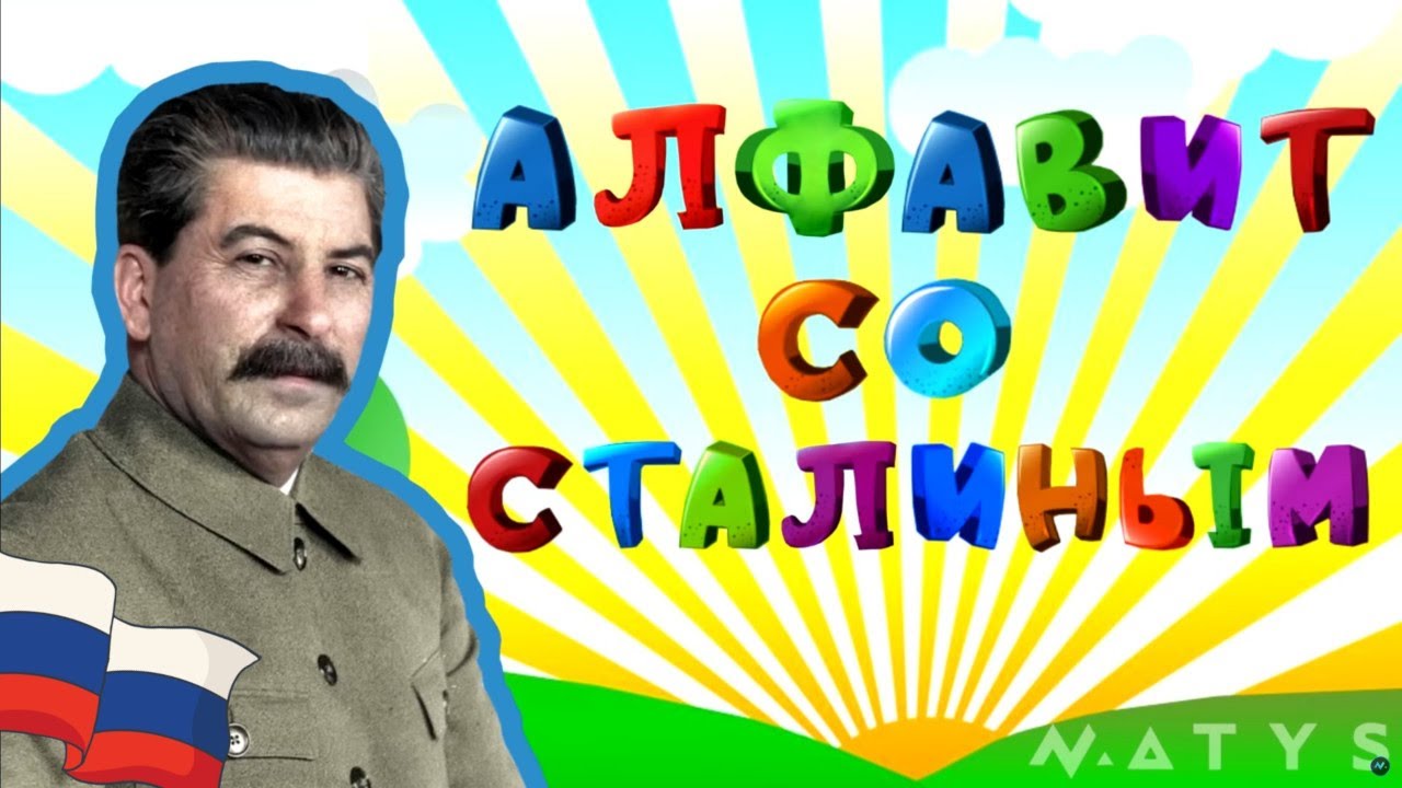 Alfabet ze Stalinem (Алфавит со Сталиным) 🇷🇺