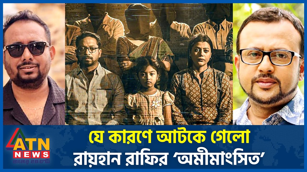 যে কারণে আটকে গেলো রায়হান রাফির &lsquo;অমীমাংসিত&rsquo; | Omimangshito | Web Film | Raihan Rafi | ATN News