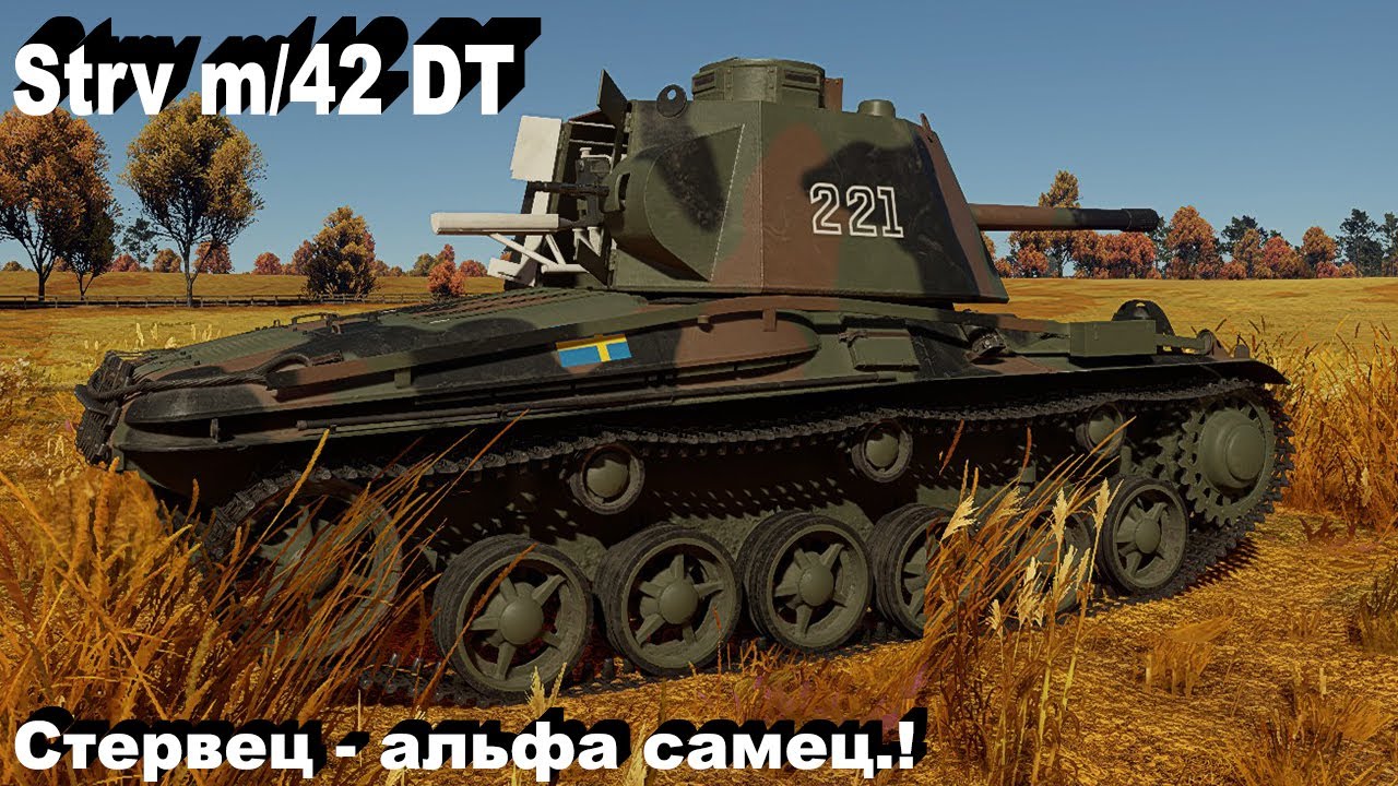 Strv m/42 DT - околоимба в War Thunder.!