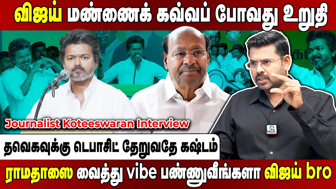 Koteeswaran Interview | இப்புடி தனியா விட்டுடீங்களே... செங்கோட்டையனிடம் வெறுப்பைக் கொட்டிய விஜய்