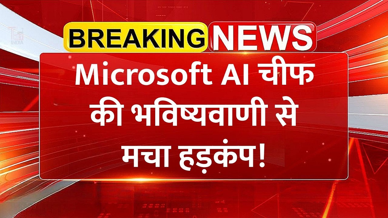 Microsoft AI चीफ की भविष्यवाणी से मचा हड़कंप! | Share Market News
