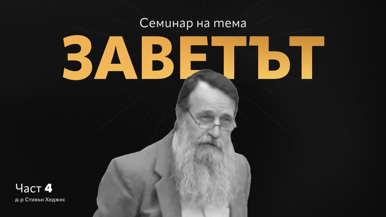 Семинар Заветът - част 4 | Стивън Хеджис