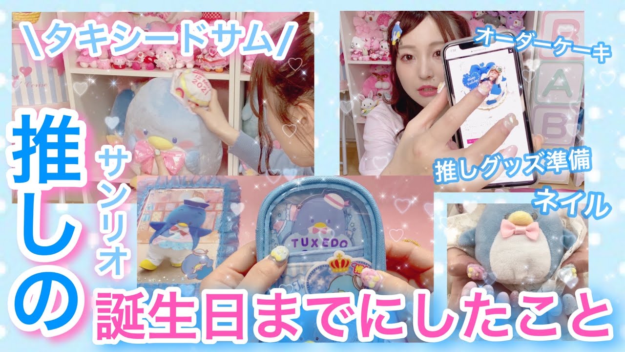 【推し】タキシードサムの誕生日までに準備したことがこちらです【サンリオVlog】オーダーケーキ/推し事グッズ/サンリオネイル/お部屋模様替えなど♡