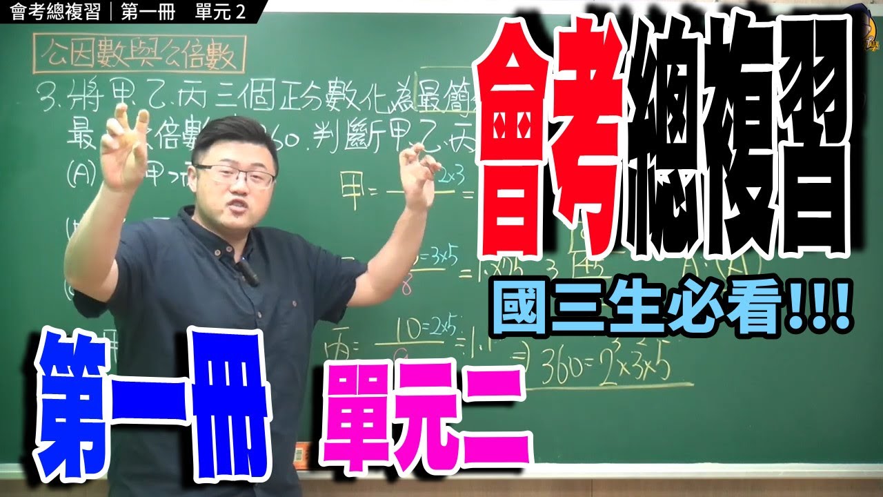 會考總複習【第一冊 單元二：因數分解與分數運算】