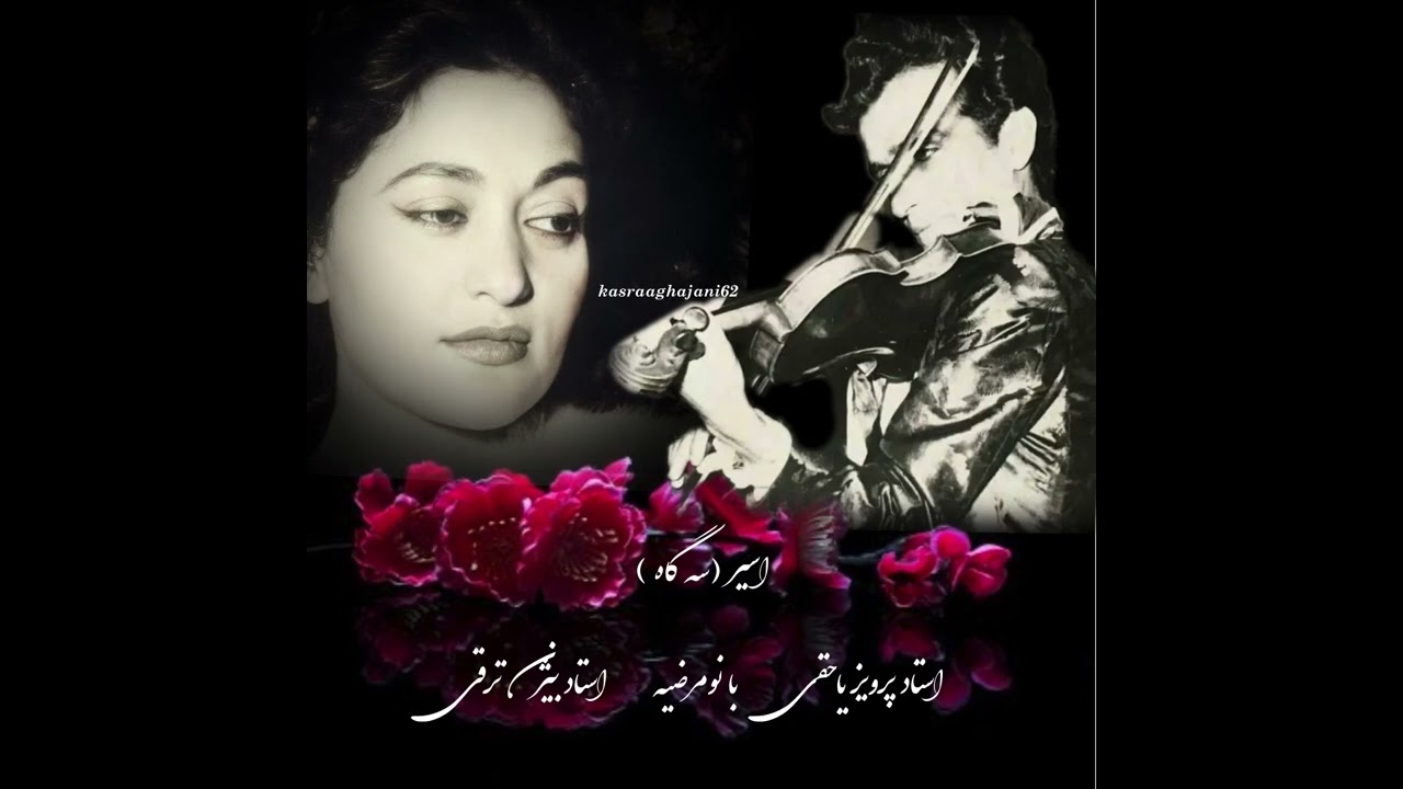 اسیر بانو #مرضیه ، استاد #پرویز_یاحقی