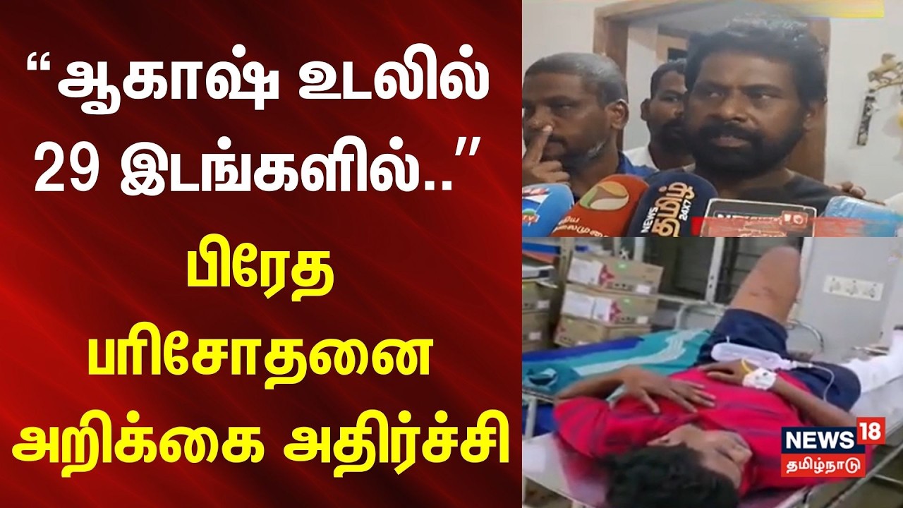 Sivaganga | Manamadurai | ஆகாஷ் உடலில் 29 இடங்களில்..- பிரேத பரிசோதனை அறிக்கை அதிர்ச்சி