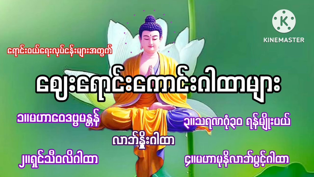 #ဈေးသည်များအတွက်#ဈေးရောင်းကောင်းဂါထာများ#