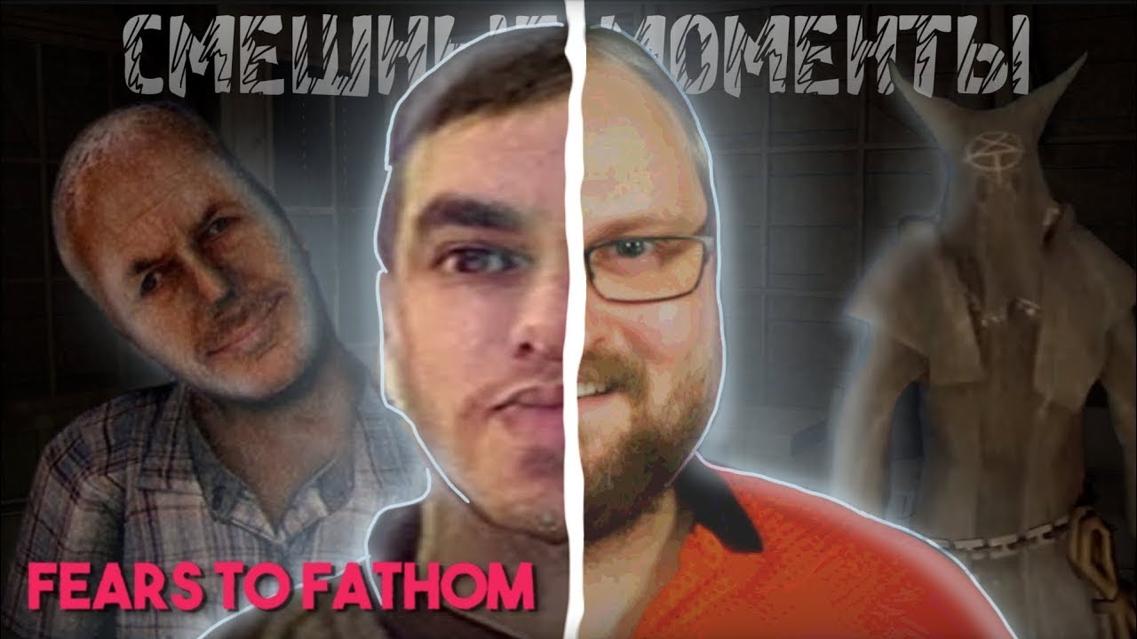 СМЕШНЫЕ МОМЕНТЫ С КУПЛИНОВЫМ ► Fears to Fathom