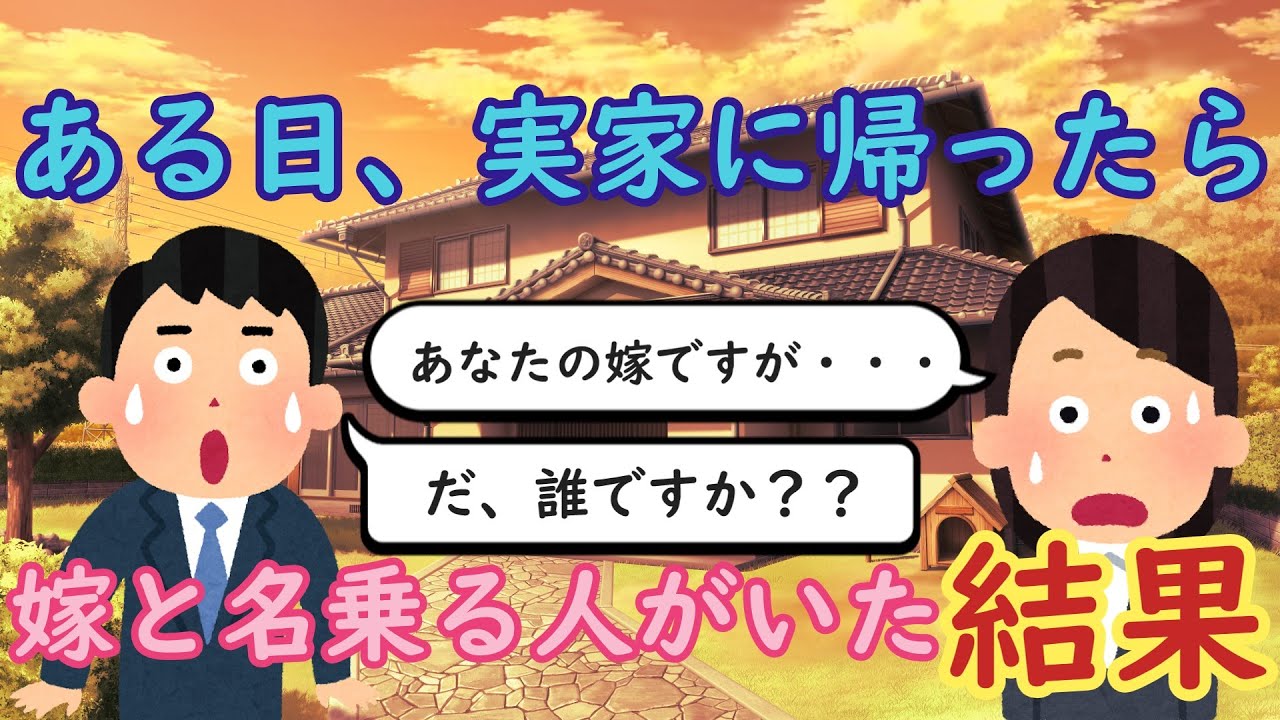 【2ch馴れ初め】ある日、実家に帰ったら嫁と名乗る人がいた結果【ゆっくり】