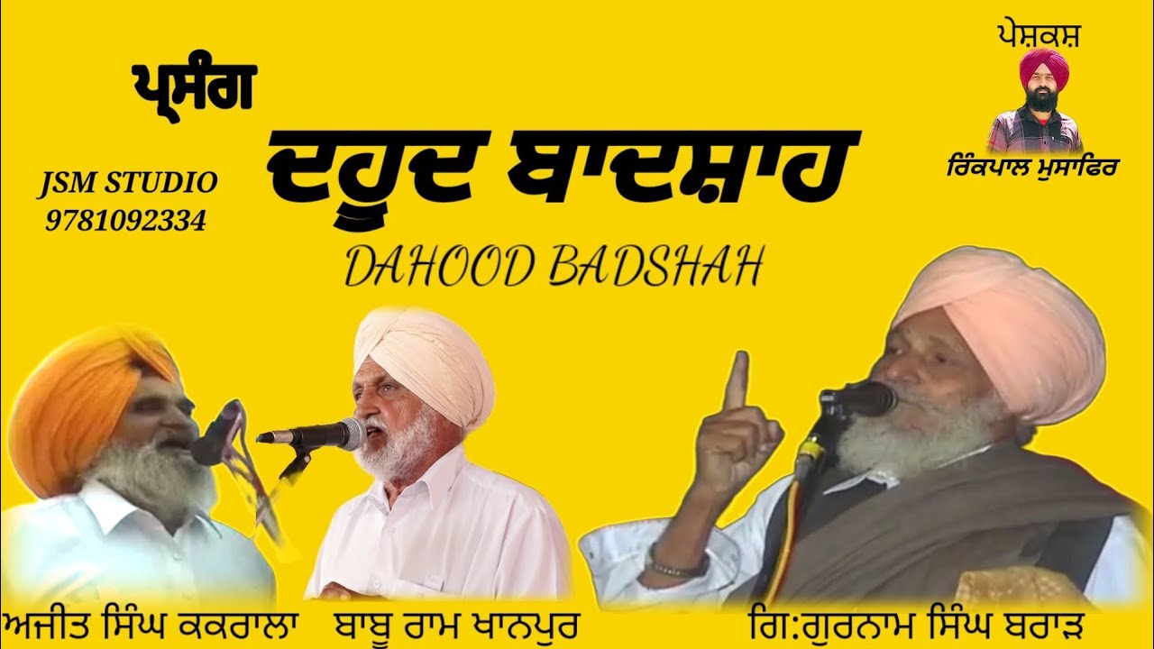 ਪ੍ਸੰਗ ਦਹੂਦ ਬਾਦਸ਼ਾਹ Dahud Badshah (ਗਿ:ਗੁਰਨਾਮ ਸਿੰਘ ਬਰਾੜ ਸਾਥੀ ਬਾਬੂ ਰਾਮ ਖਾਨਪੁਰ ,ਅਜੀਤ ਸਿੰਘ ਕਕਰਾਲਾ)