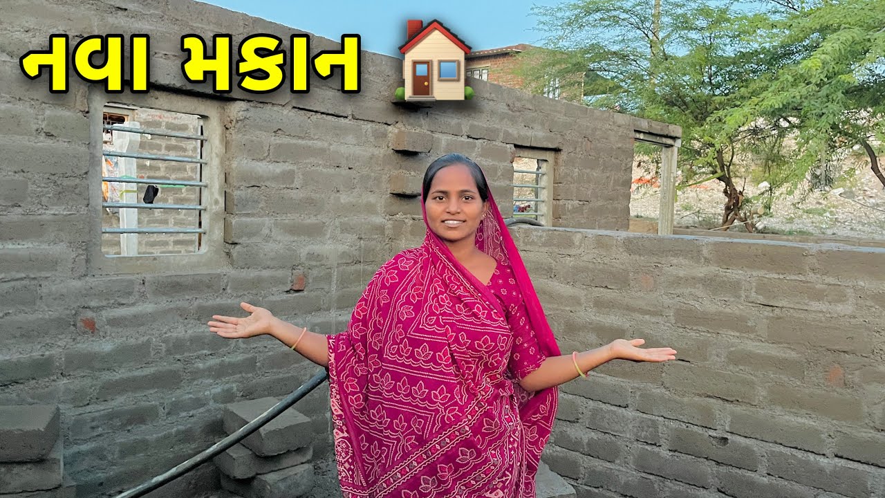 નવા મકાન બનાવાની શરૂઆત 🏰| Nava Makaan Ni Saruaat |