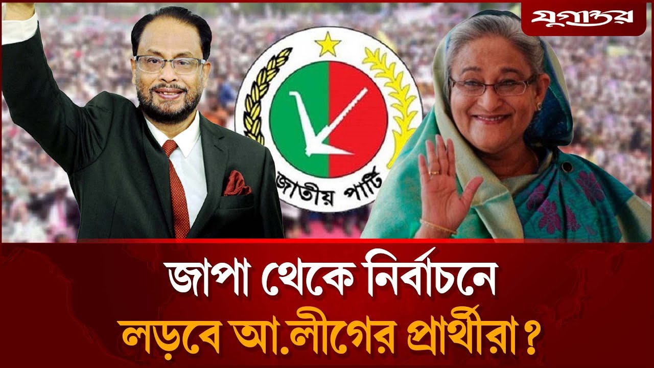 ‘আ.লীগ নেতাদের মনোনয়ন দেবে জাতীয় পার্টি’ | Jatia Party | Awami League | Election | Jugantor