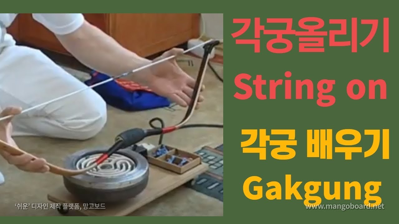 각궁올리기 string Gakgung 현걸기 각궁 관리 Gakgung management