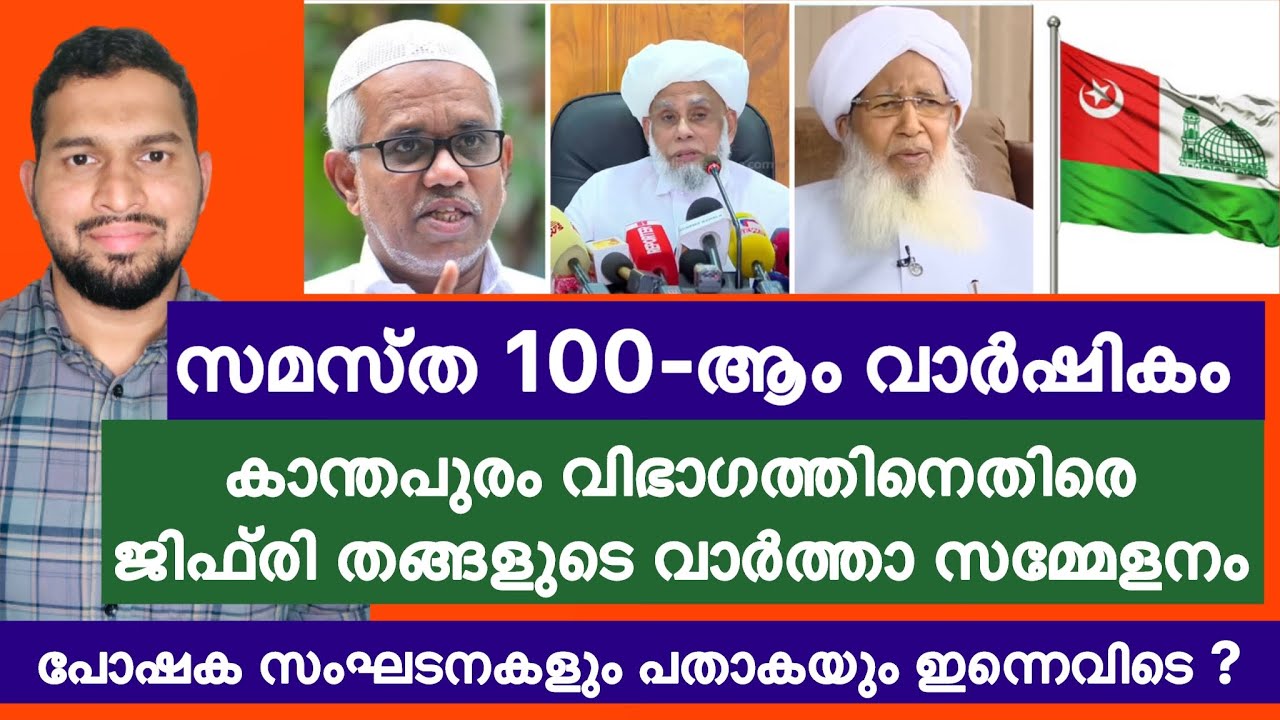 കാന്തപുരം നടത്തുന്ന 100-ആം വാർഷികത്തോട് ബന്ധമില്ലെന്ന് ജിഫ്‌രി തങ്ങൾ | Samastha | Trending Opinions