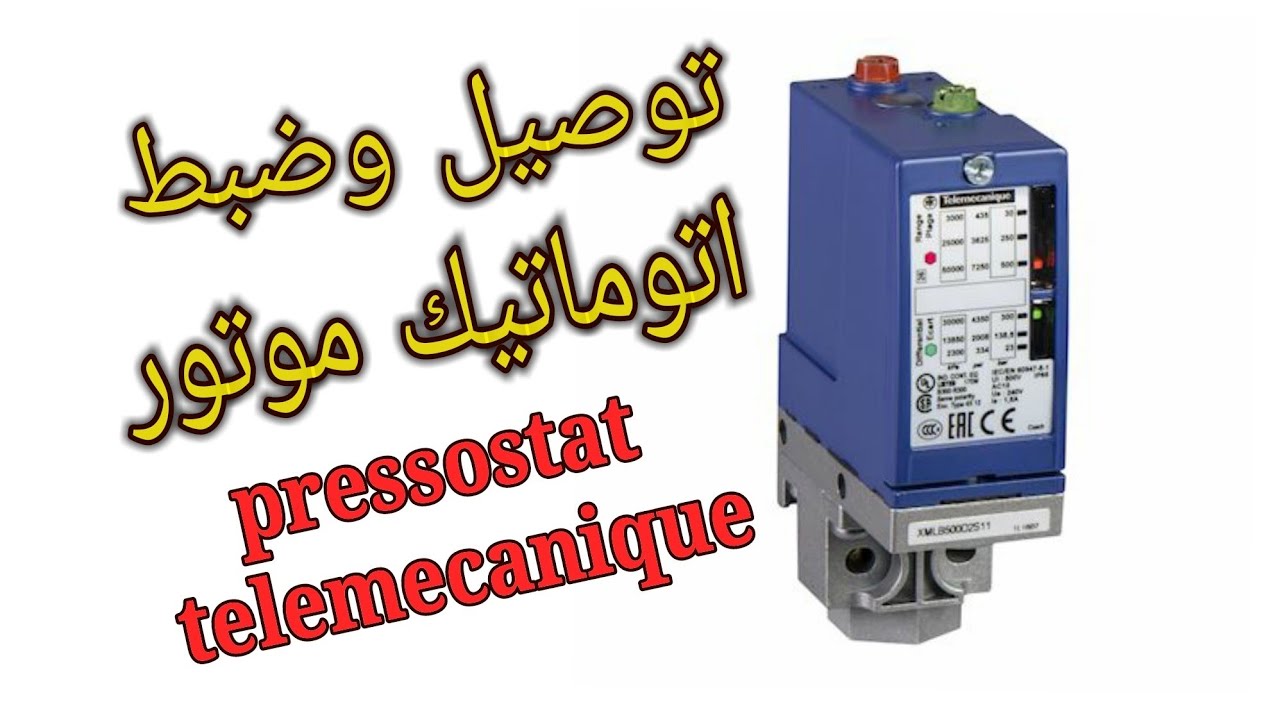 طريقة توصيل اتوماتيك موتور المياه (مياه ، سوائل ، غازات ) pressostat telemecanique