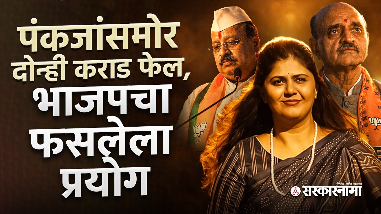 मुंडेंना पर्यायी OBC नेता नाहीच ! Bhagwat Karad Ramesh Karad भाजपचे फासलेले प्रयोग, Pankaja Munde