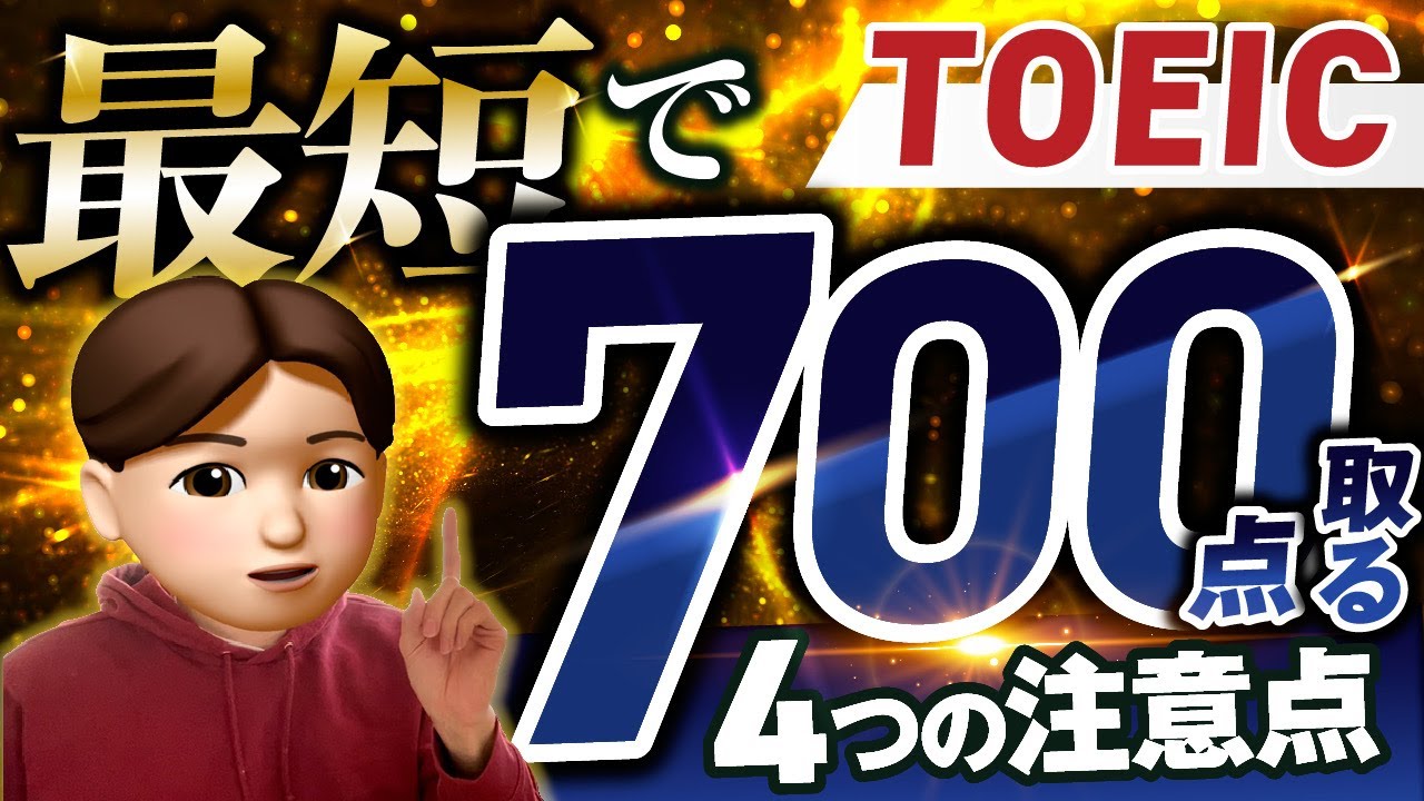 最短でTOEIC700点とるロードマップ＆4個の注意点【勉強法】
