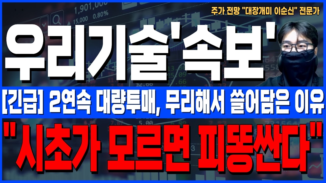 [우리기술 주가 전망]*5분전긴급* 2연속 대량투매, 무리해서 쓸어담은 진짜 이유! 내일 시초 모르면 피똥싼다! 꼭 확인하세요!