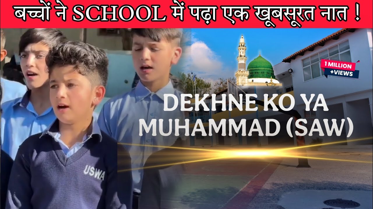 देखने को या Muhammad (saw) | बच्चों ने पढ़ा एक khubsurat नात! Must watch #naat 