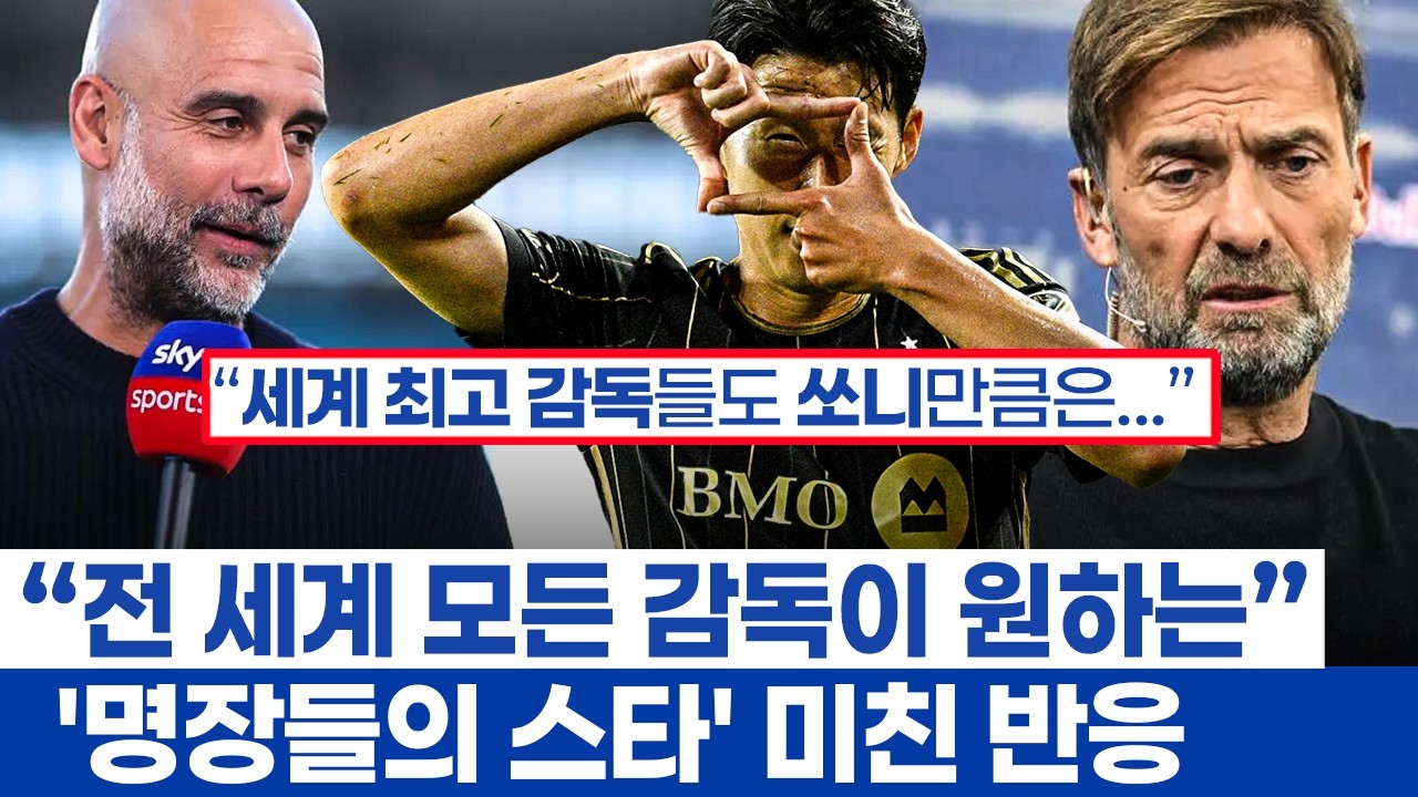 손흥민 향한 감독들 극찬 모음에 현지 반응 - 토트넘 레전드를 넘어 리그의 유산이란 선