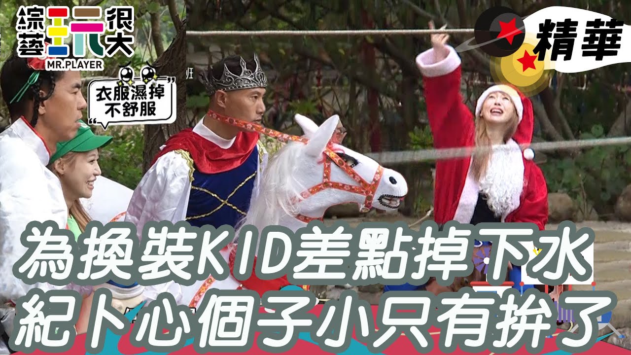 為換裝 KID差點要掉下水 紀卜心個子小拉不住 只有拚了｜綜藝玩很大 精華