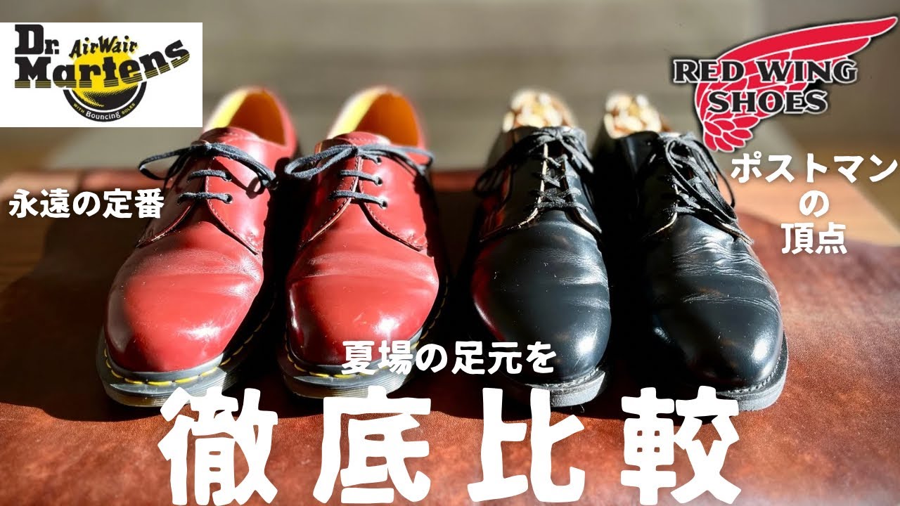 【REDWING/ドクターマーチン 】夏場の足元を飾る2足を徹底比較！！