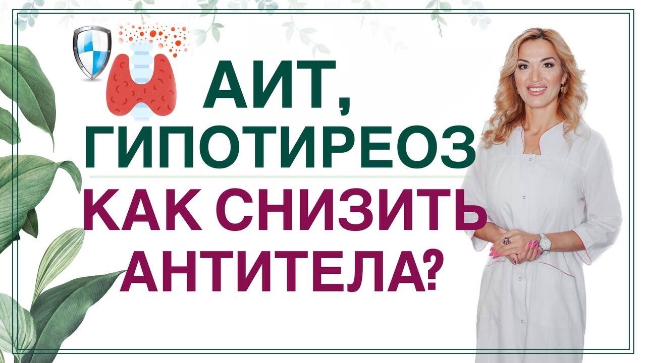 ❤️ АИТ, ГИПОТИРЕОЗ. КАК СНИЗИТЬ АНТИТЕЛА❓  Врач эндокринолог диетолог Ольга Павлова.