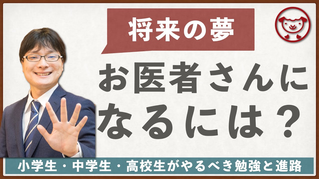 お医者さんになる方法【小学生・中学生・高校生】