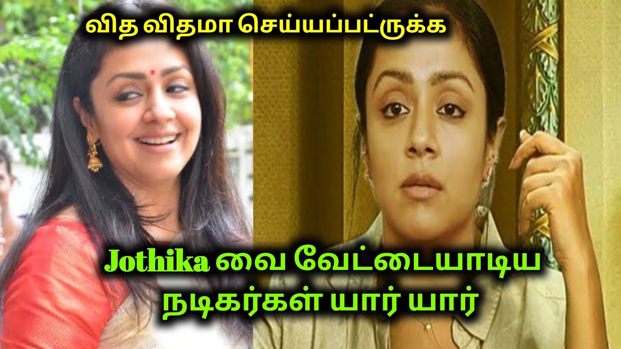 Actress Jothika வை வேட்டையாடினா நடிகர்கள் & Business Man | Actress Gossip | 70 MM