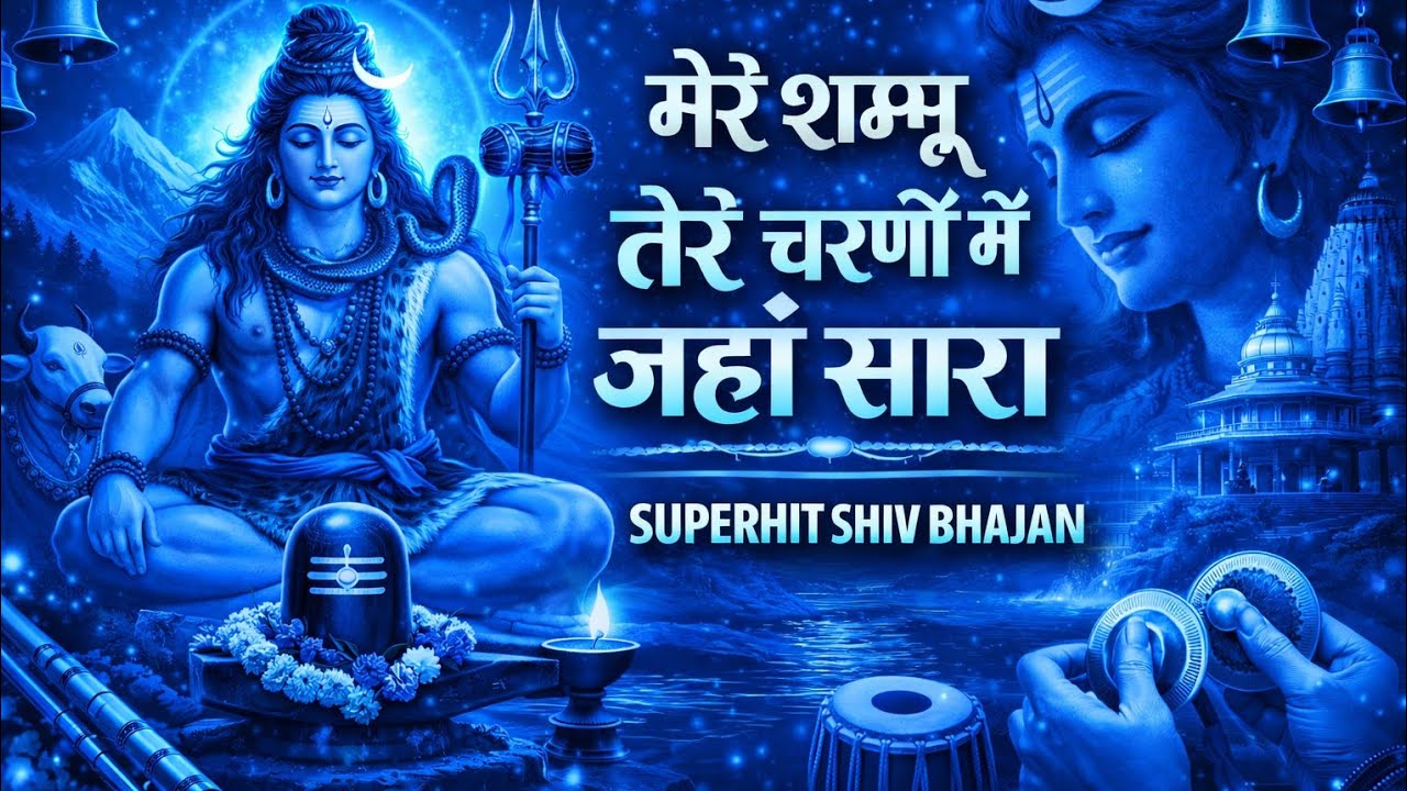मेरे शम्भू तेरे चरणों में | Powerful Shiv Bhajan | Har Har Mahadev