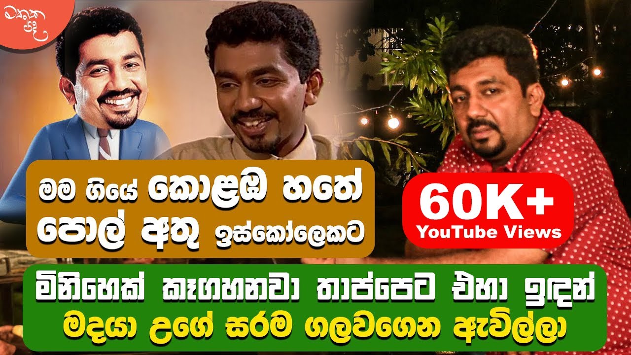මේ ට්‍රෙන්ඩ් එක හැදුවේ අපි - Gaminda Priyaviraj (පොඩි මල්ලි) සමග මතක පද (Mathaka Pada)