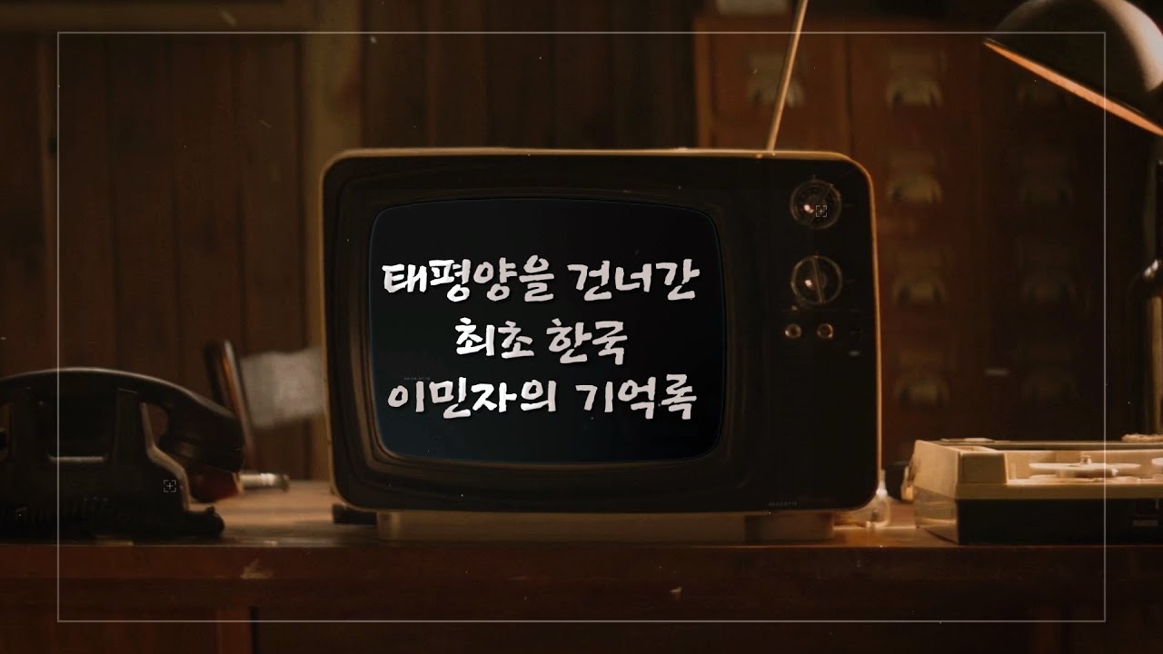태평양을 건너간 최초 한국 이민자의 기억록