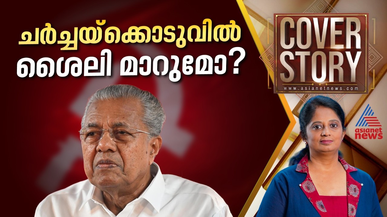 തൊപ്പിയൂരി, ജാതി പറഞ്ഞ് യുഡിഎഫ് എങ്ങോട്ട്?| Inside Story | COVER STORY | 23 May 2026