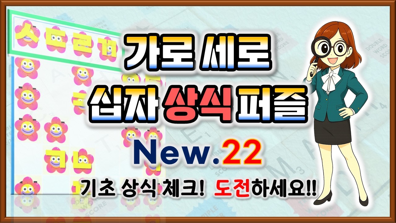 퀴즈로 상식 TEST!🔥상식십자낱말퍼즐 Ep.22🧩 #기초상식 #낱말퀴즈 #치매예방