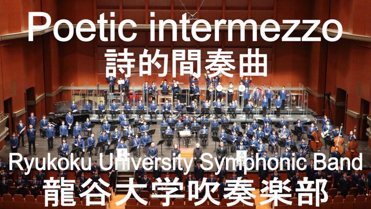 Poetic intermezzo / James Barnes 詩的間奏曲 龍谷大学吹奏楽部