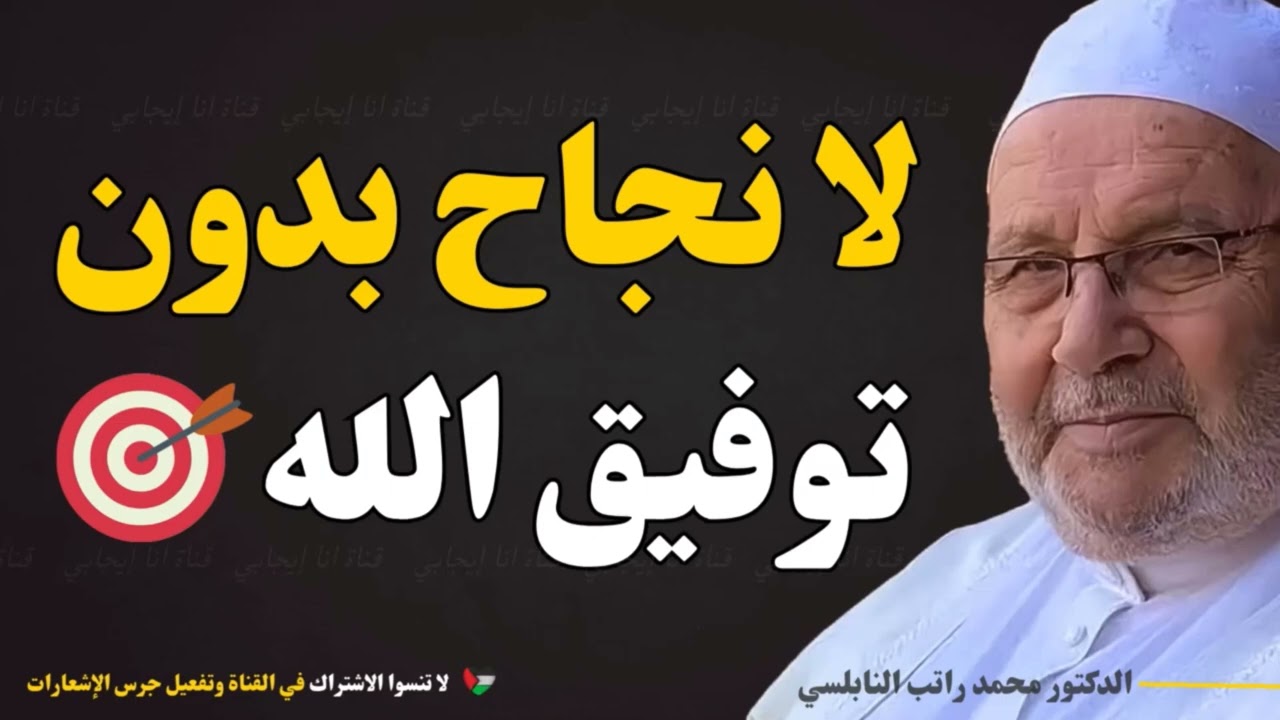 إن أراد الله لك النجاح، فلا أحد يمنعه | محمد راتب النابلسي