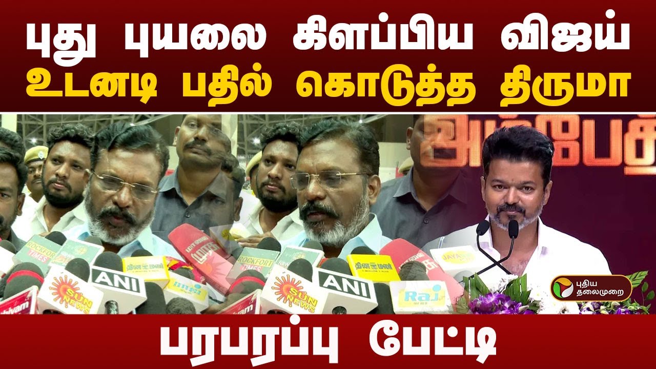 புது புயலை கிளப்பிய விஜய்..உடனடி பதில் கொடுத்த திருமா.. பரபரப்பு பேட்டி| TVKVijay |VCKThirumavalavan
