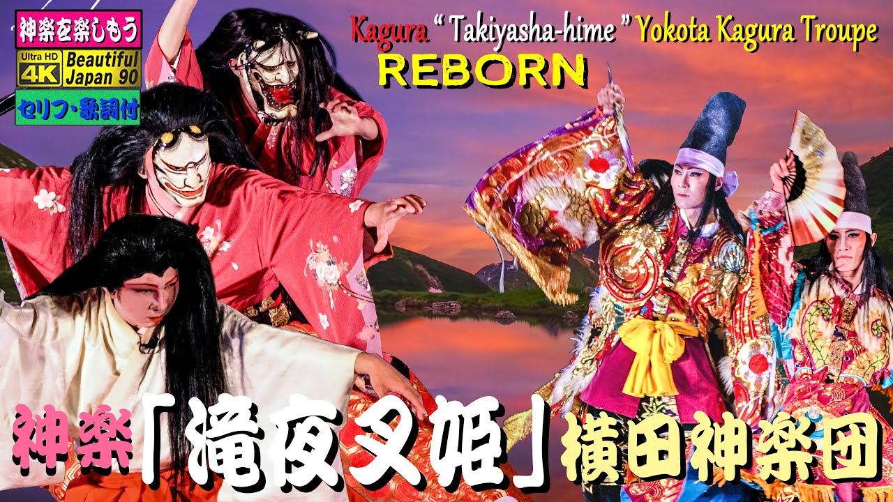 👹完全保存版★REBORN🎥45分過ぎ→スローで解明😮真似できない驚愕的技術‼️口上&歌詞入＋最高傑作「滝夜叉姫」横田神楽団＝人気&実力No.1💓2019「ひろしま神楽グランプリ」この演目で優勝で候