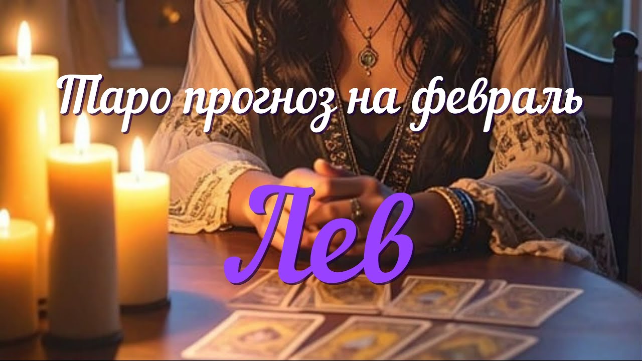 ЛЕВ ♌️Таро прогноз на февраль 2026 года.