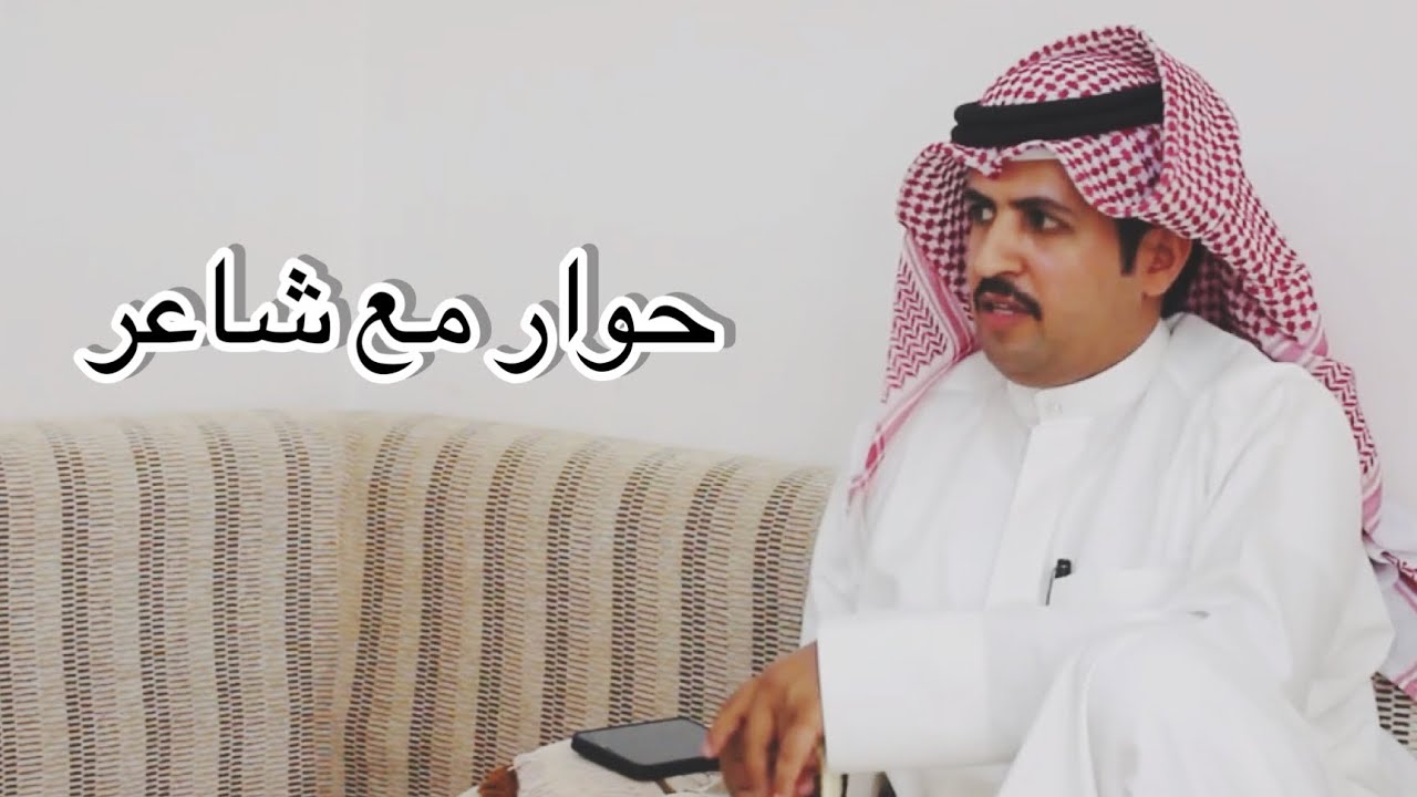 برنامج حوار مع شاعر ( الموسم الثاني ) لقاء مع الشاعر زيد العويني