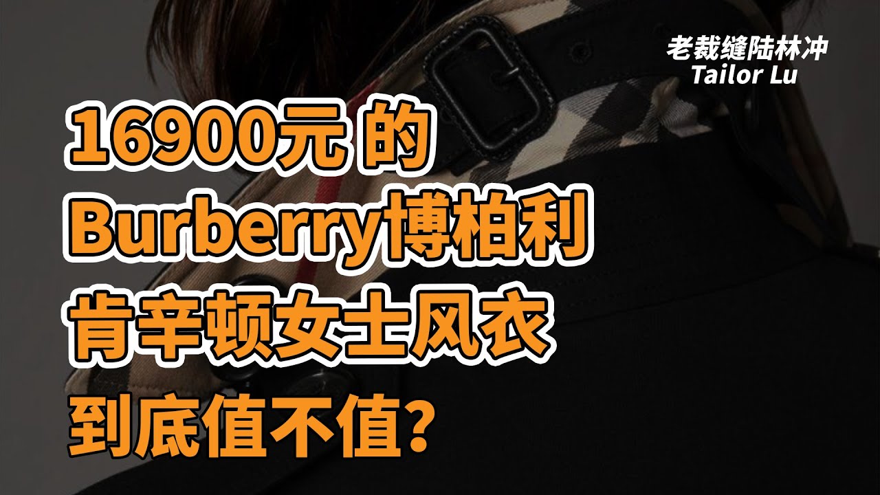 16900元Burberry博柏利女款风衣和599元优衣库到底有什么区别（上）？