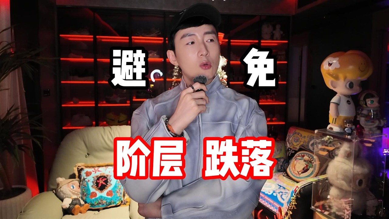 避免阶层跌落的3件事｜赚钱｜思维｜人性｜富人思维｜投资｜学习｜婚姻