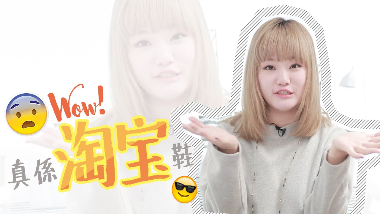 游游｜Wow！真係高質淘寶鞋！？
