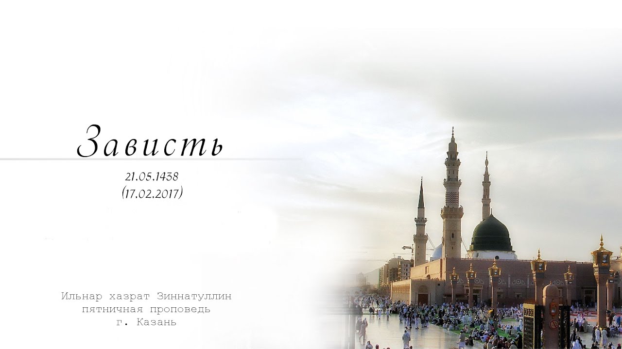 Зависть — Пятничная проповедь 17.02.2017 г.
