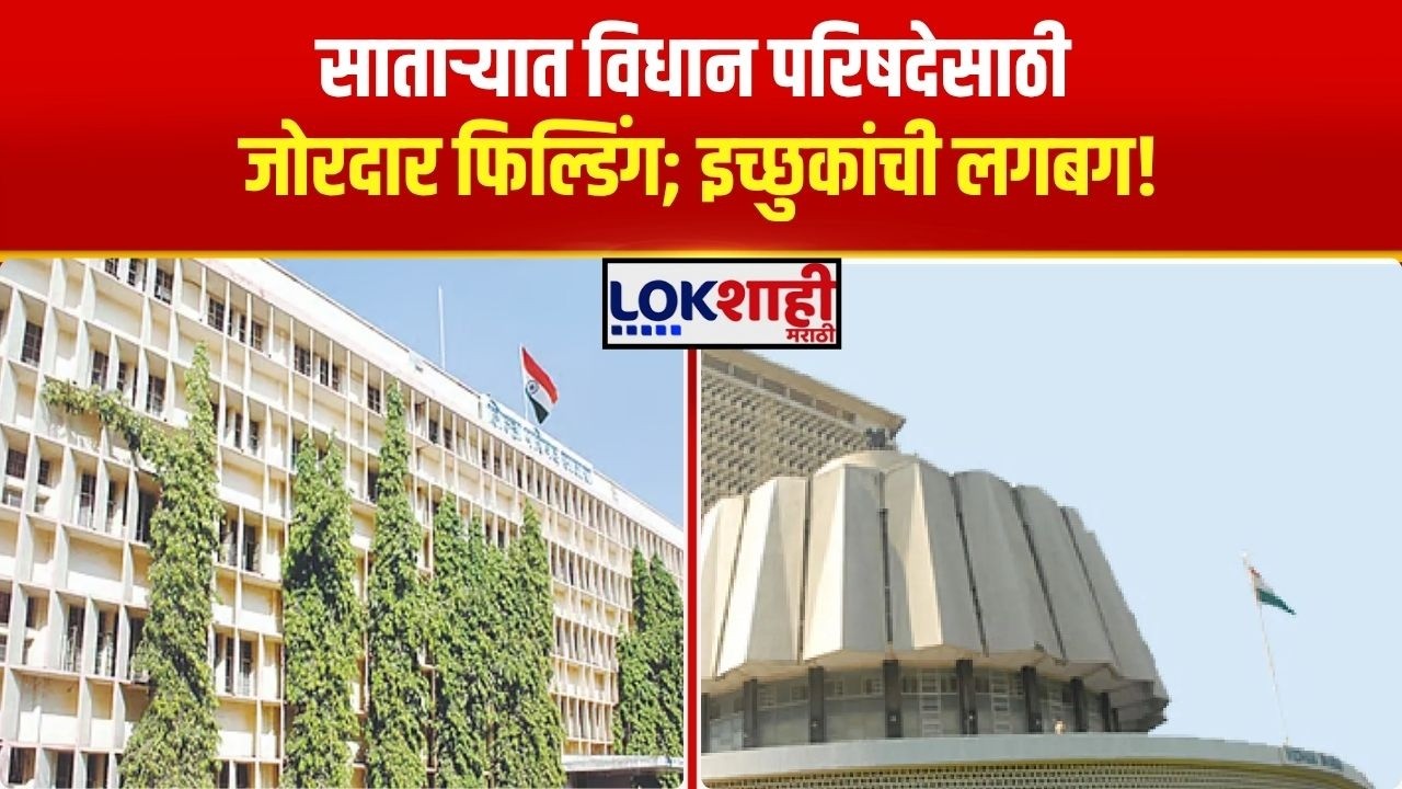 Vidhan Parishad |  Satara News | साताऱ्यात विधान परिषदेसाठी जोरदार फिल्डिंग; इच्छुकांची लगबग!