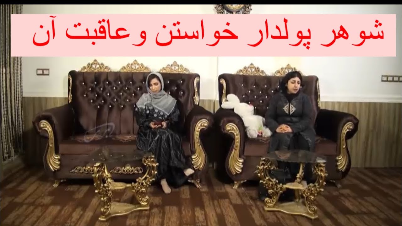 Poozkhand (Herati) Shohar Pouldar پوزخند (هراتي) 