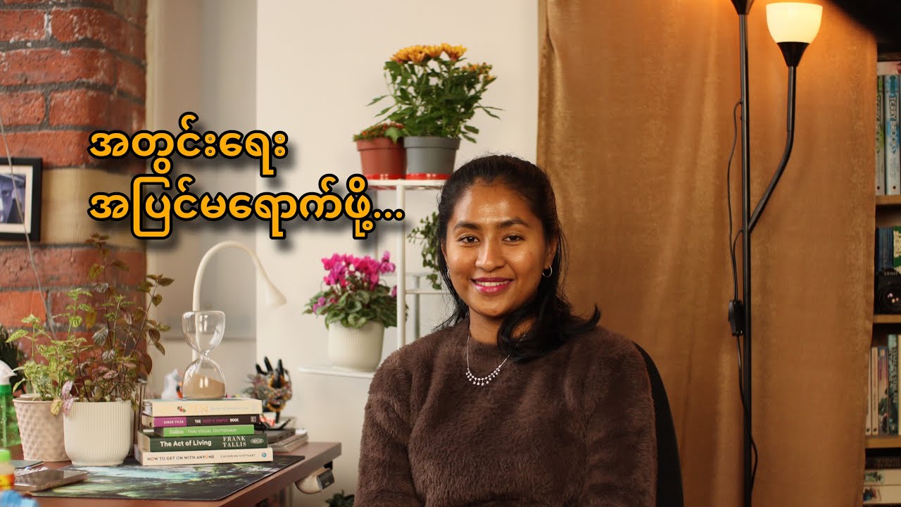 အတွင်းရေး အပြင်မရောက်ဖို့!
