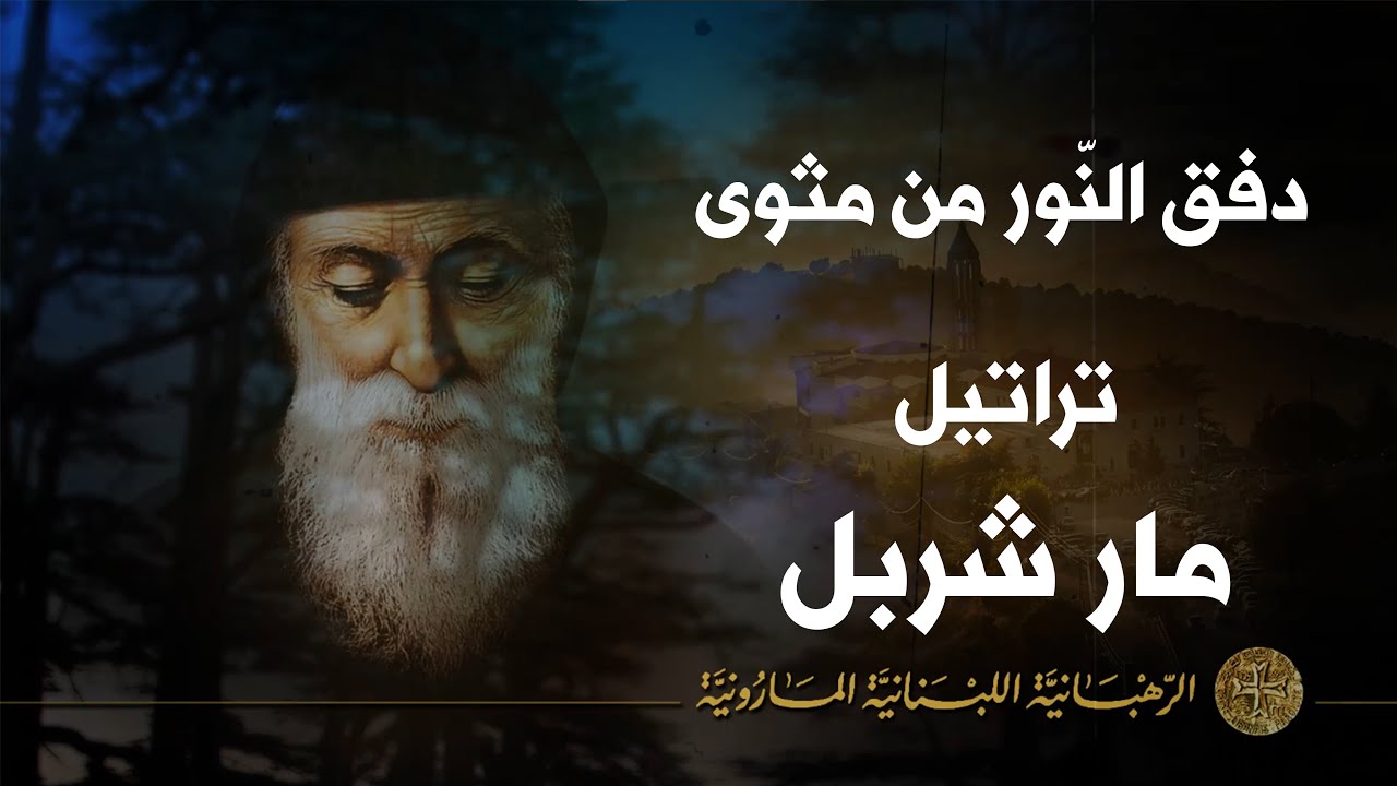 Office Saint Charbel 01  متعيد مار شربل - دفق النّور من مثوى